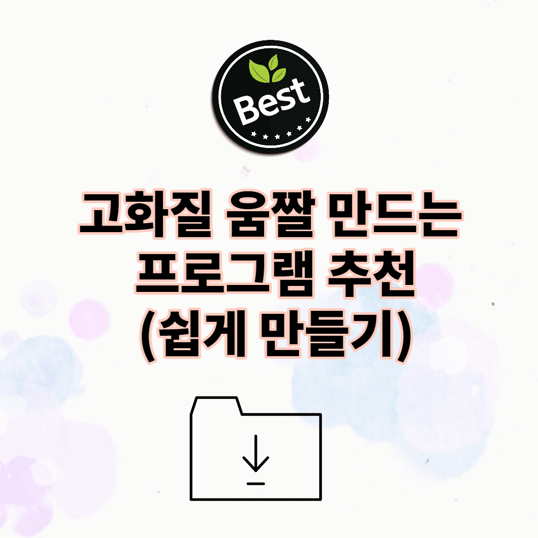 고화질 움짤 만드는 프로그램 추천 (동영상 gif 제일 쉽게 만들기) 이미지 1