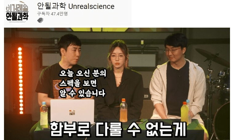 과학 유튜버 추천 (BEST14)-2022 이미지 4