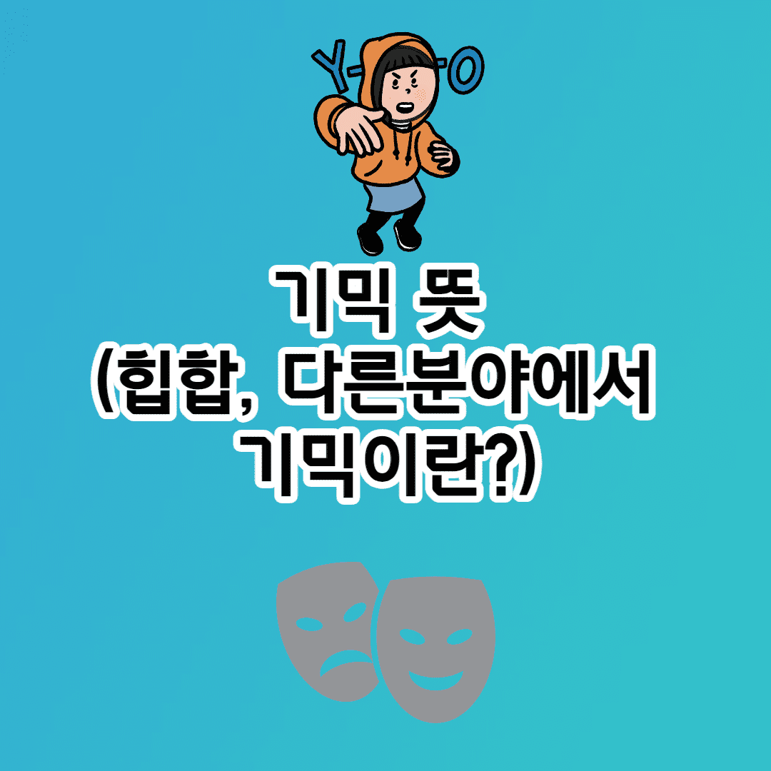 기믹 뜻 (기믹 래퍼, 힙합, 다른 분야 기믹이란?)- 3줄 요약 이미지 1