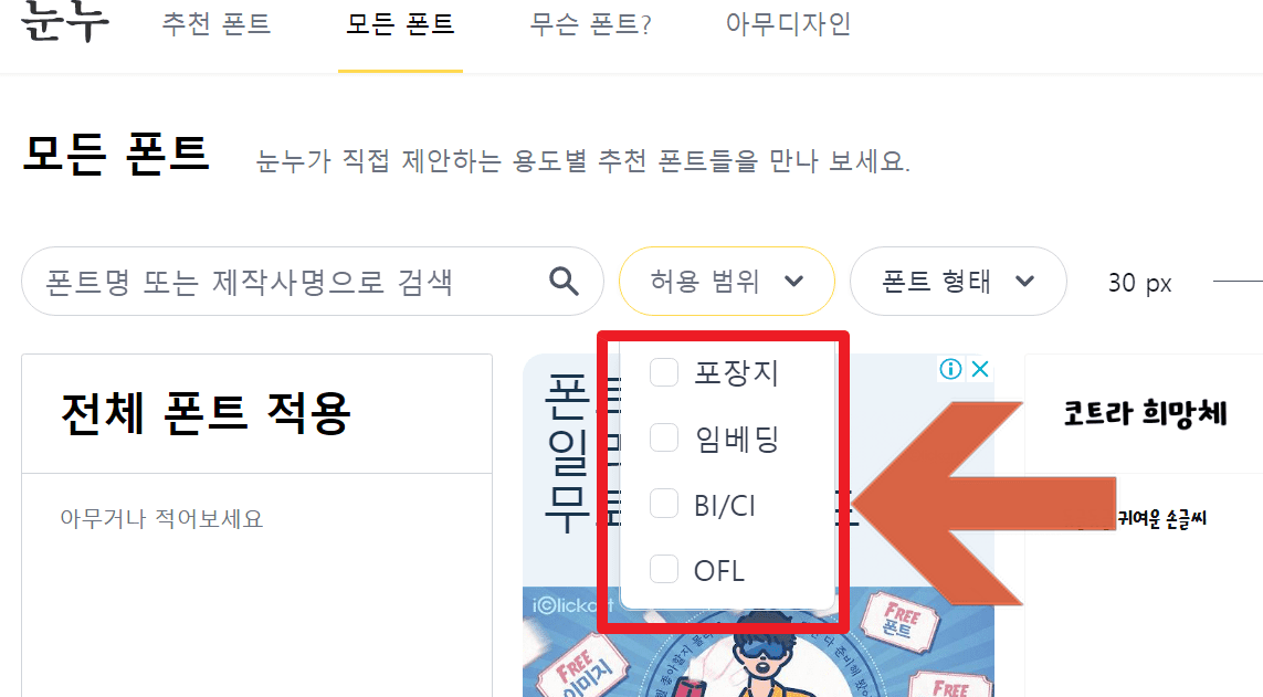 무료 폰트 허용범위 뜻(포장지 임베딩 BI/CI OFL)-라이센스 용어 이미지 1