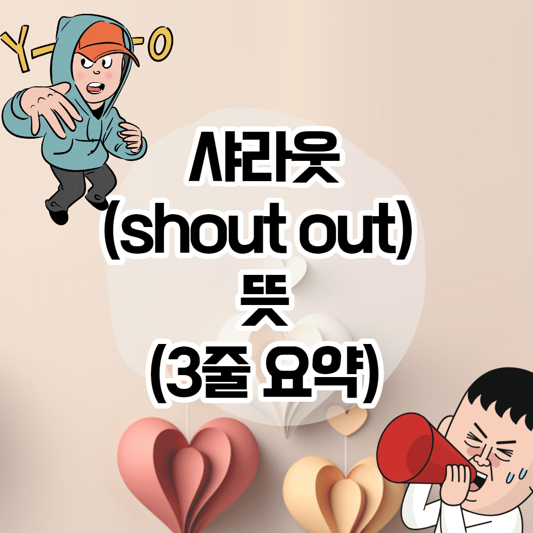 샤라웃(shout out) 뜻 - 3줄 간단 설명 이미지 1