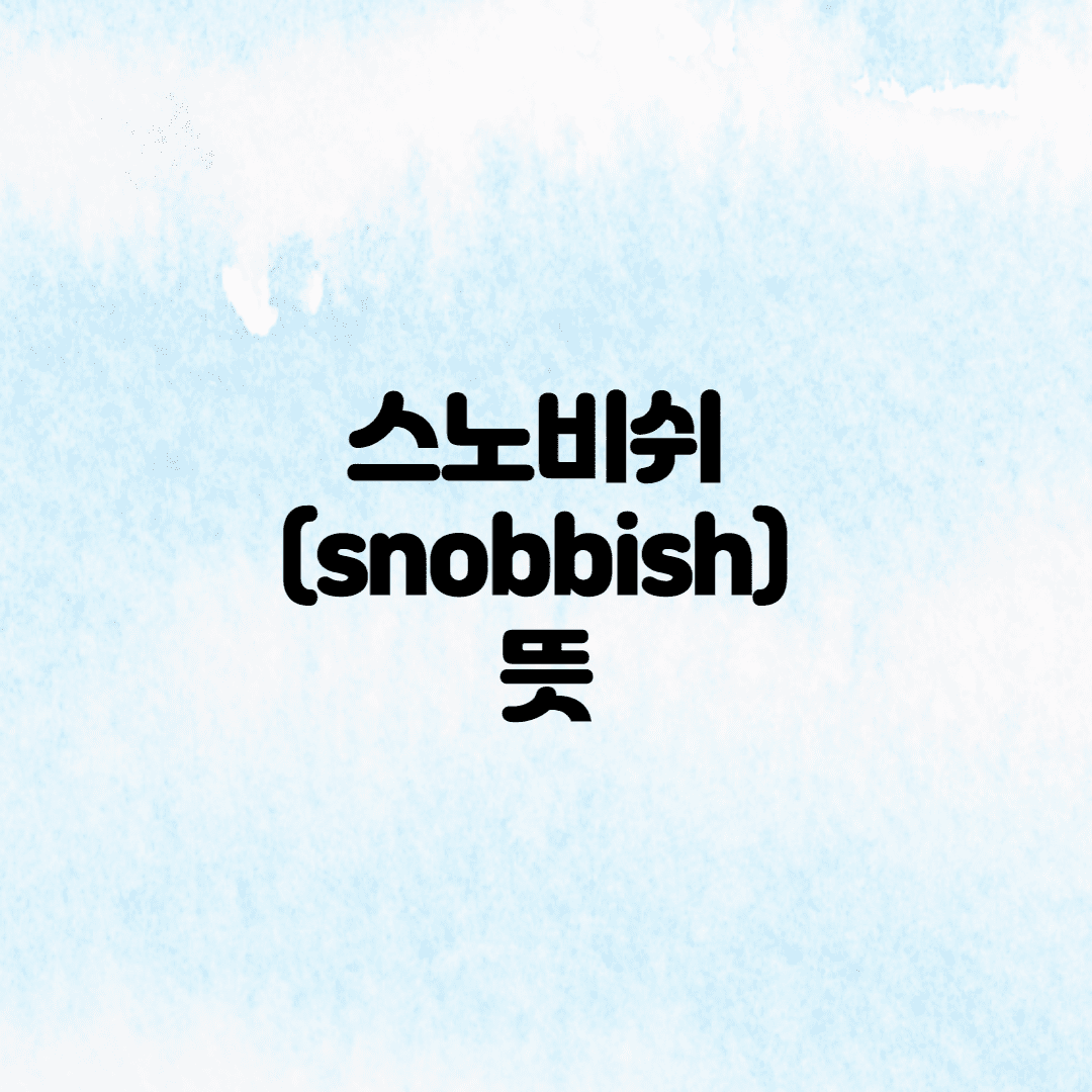 스나비쉬 (snobbish) 뜻-윤여정 영국 아카데미 수상 소감 이미지 1