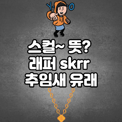 스컬 뜻? (래퍼들 하는 skrr 추임새 간략 설명 그리고 유래) 이미지 2