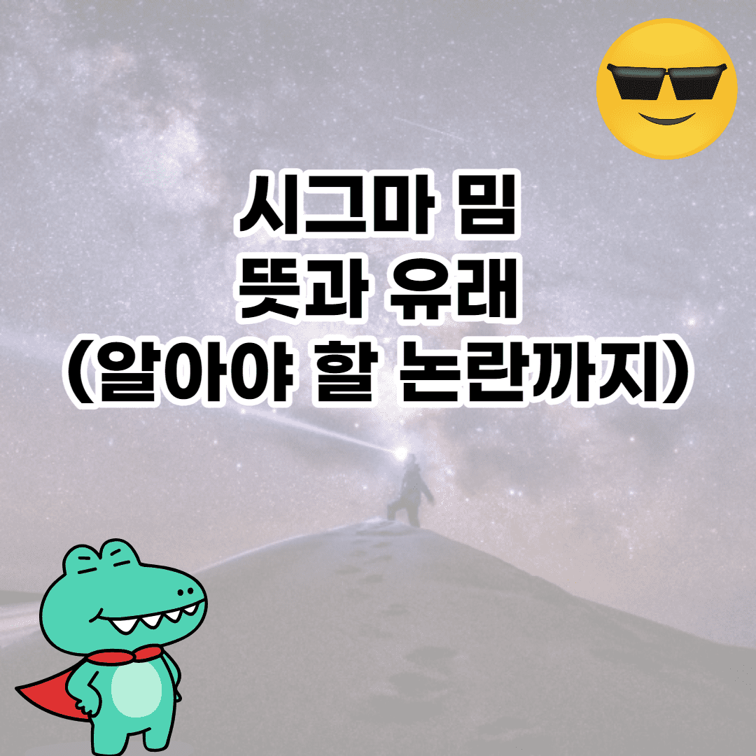 시그마 밈 뜻 뭐야? (sigma 의미와 유래) 이미지 1
