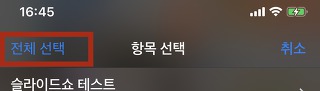 아이폰 슬라이드쇼 전체선택 이미지 3