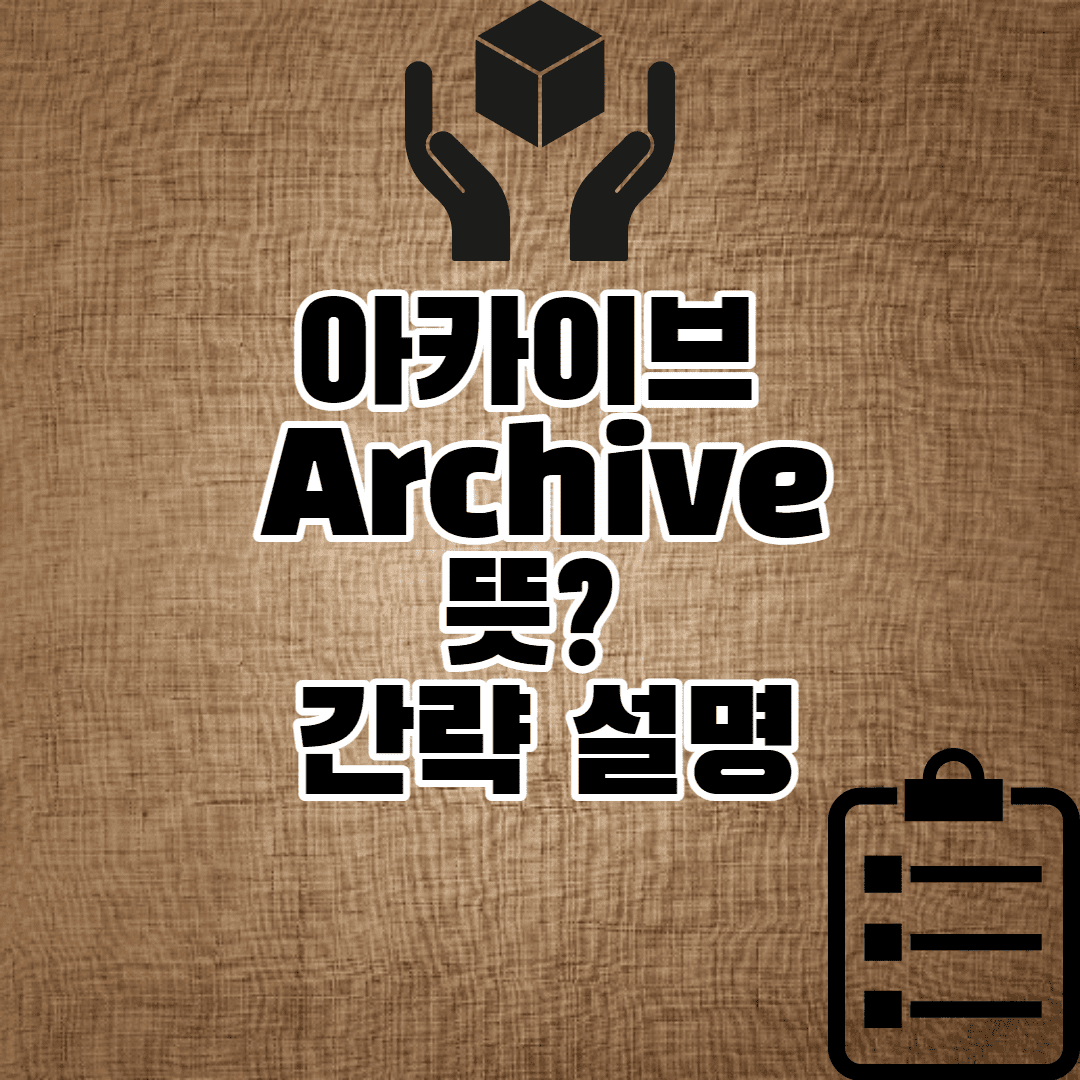 아카이브 Archive 뜻? (3줄 요약) 이미지 1