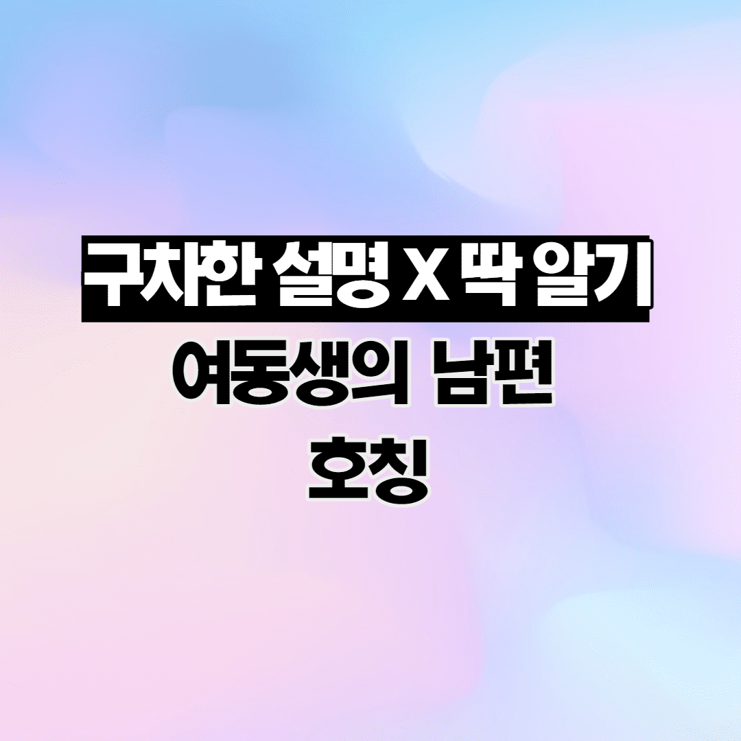 여동생의 남편 호칭 (오빠나 언니가 동생 남편 부르는 호칭) 이미지 1
