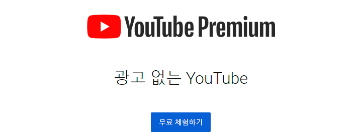 유튜브 프리미엄