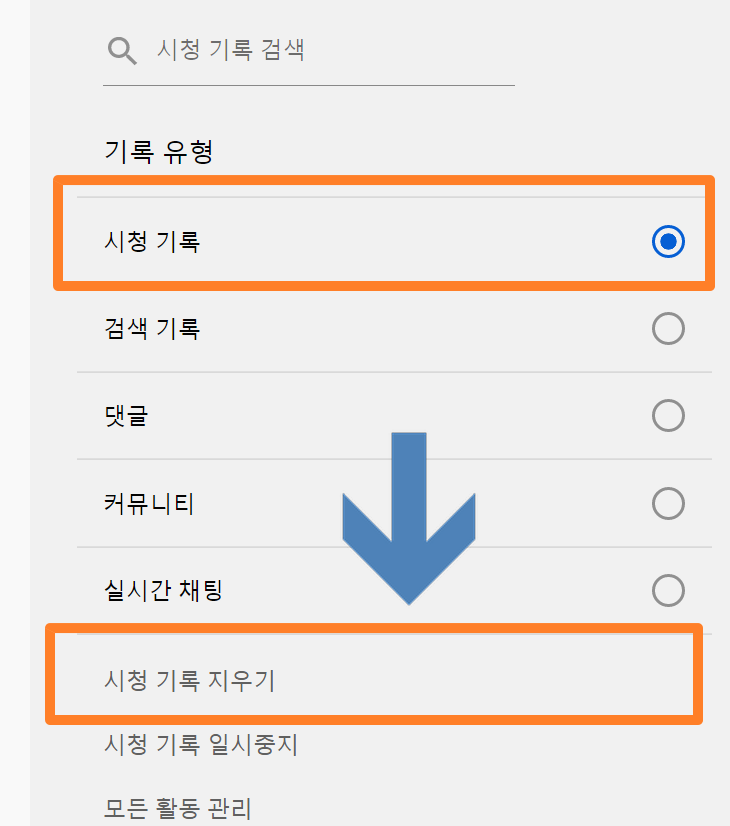 유튜브 시청기록 확인/삭제 방법 (데스크탑, 핸드폰) 이미지 3