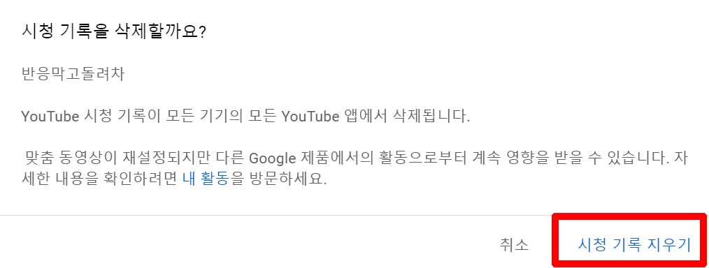 유튜브 시청/검색 기록 삭제 방법(3초 해결) 이미지 4