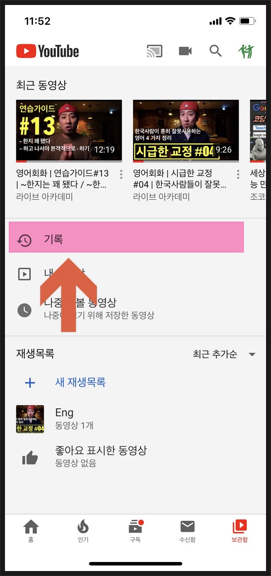 유튜브 최근 동영상 지우는 3가지 방법(시청, 검색 기록) 이미지 10