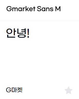 이모티콘 만들 때 상업적 이용 가능 무료 폰트 추천 17개 이미지 1