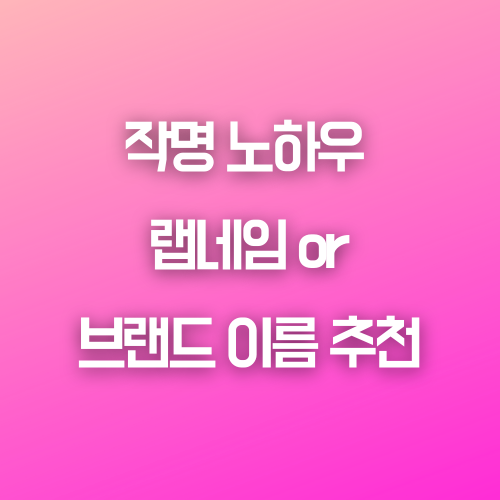 작명 노하우 (밴드이름, 랩네임, 회사, 브랜드 이름 추천) 이미지 1