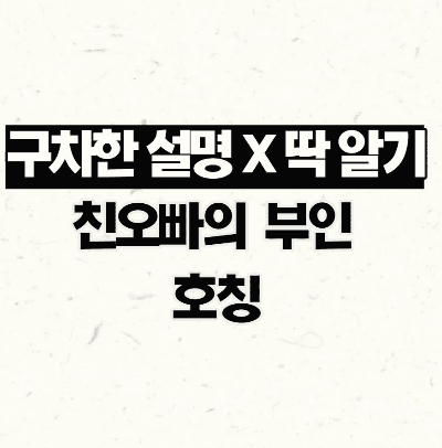친오빠의 아내 호칭 (설명 없이 호칭 만) 이미지 1