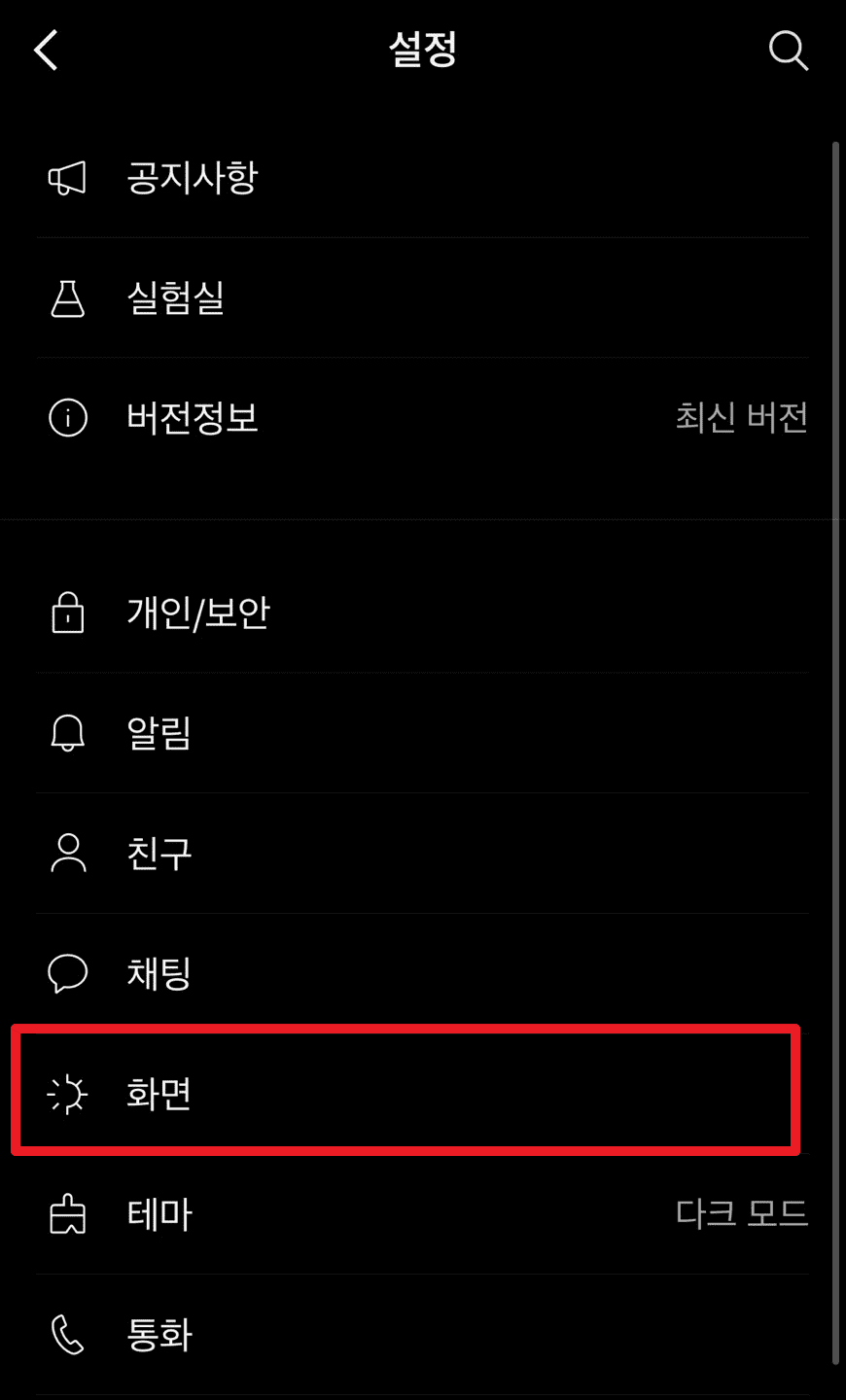 카카오톡 폰트 변경 방법 (*추천 폰트-가독성 좋고 귀여운 글씨체) 이미지 3