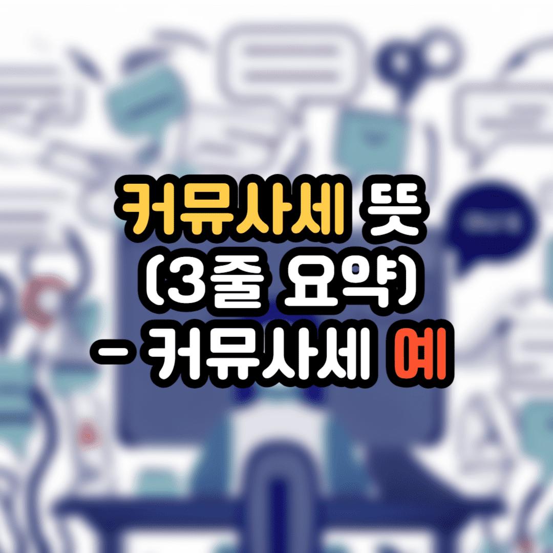 커뮤사세 뜻 간단 설명 (3줄 요약) 이미지 1