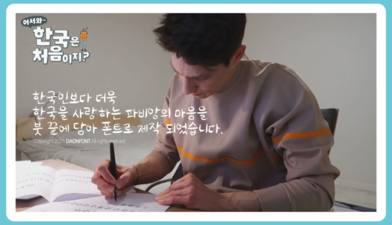 파비앙 폰트 다운로드 (무료) - 캘리그라피 이미지 5