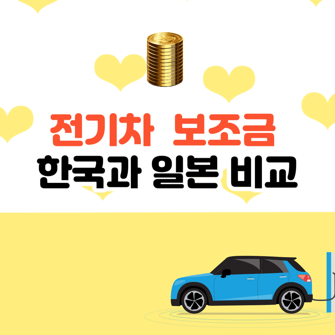 전기차 보조금 한국과 일본 비교 (2023) 이미지 1