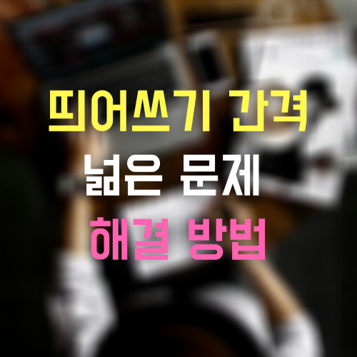 한글/영어 띄어쓰기 간격이 넓어❓ (크롬 글자 간격 이상 오류 해결) 이미지 1