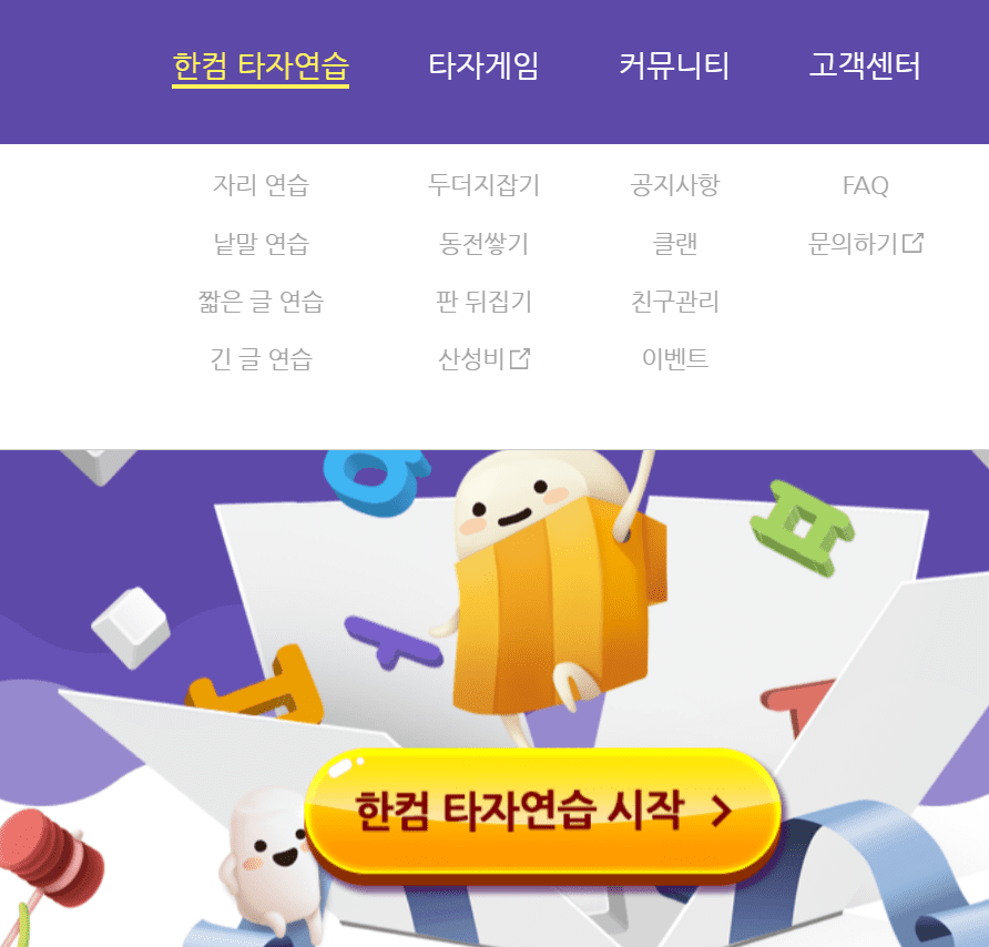 한컴 타자연습 무설치 바로 실행 (+무료 다운로드, 산성비 게임) 이미지 13