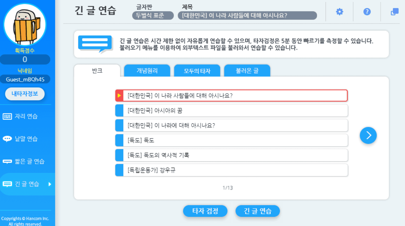한컴 타자연습 무설치 바로 실행 (+무료 다운로드, 산성비 게임) 이미지 16