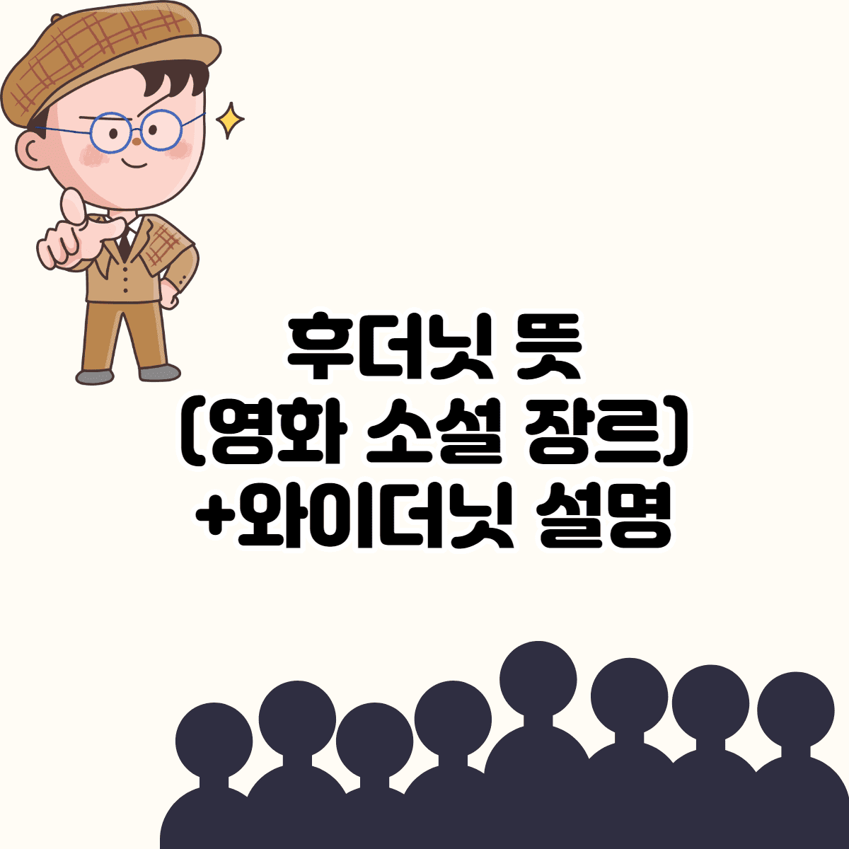 후더닛 뜻 (3줄 설명 + 와이더닛 뜻) - 영화/소설 장르 설명 이미지 1