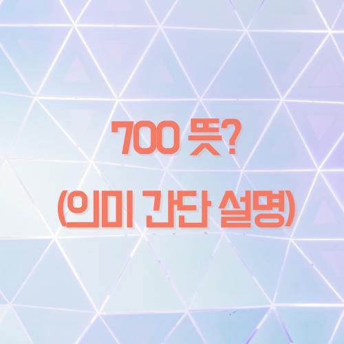 700 뜻? (간단 설명) -유행어 신조어 의미 맞아요. 썸네일