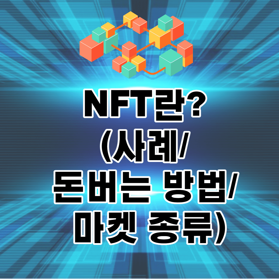 NFT란? (뜻/ 돈버는 방법/ 마켓 종류/ 적용된 사례/ 주목받는 이유) 썸네일