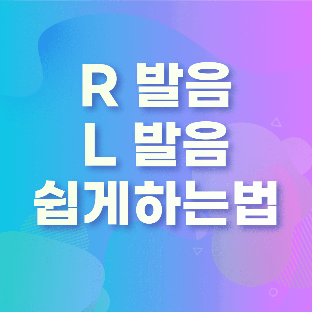 R 발음과 L발음 차이 (꿀팁) - 이거 알면 고민 해결 이미지 1