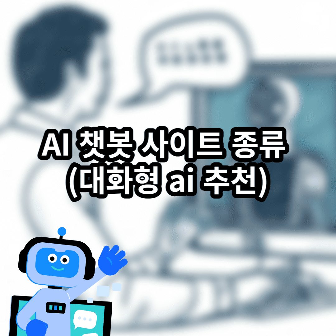ai챗봇 사이트 종류 (대화형 ai 추천) 2026 업데이트 썸네일