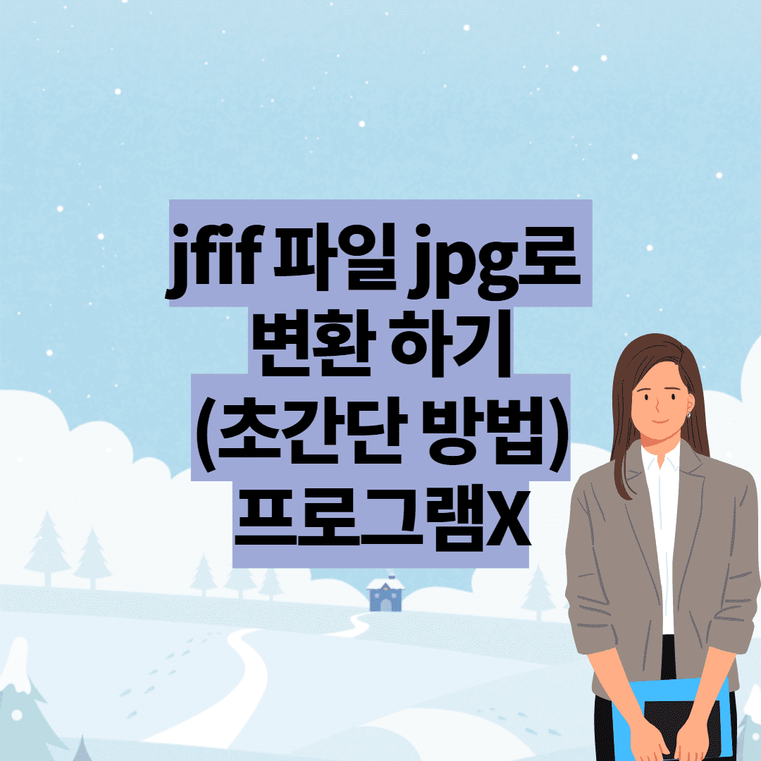 jfif 파일 jpg로 변환 하기(2가지 방법 추천)-프로그램X 이미지 1