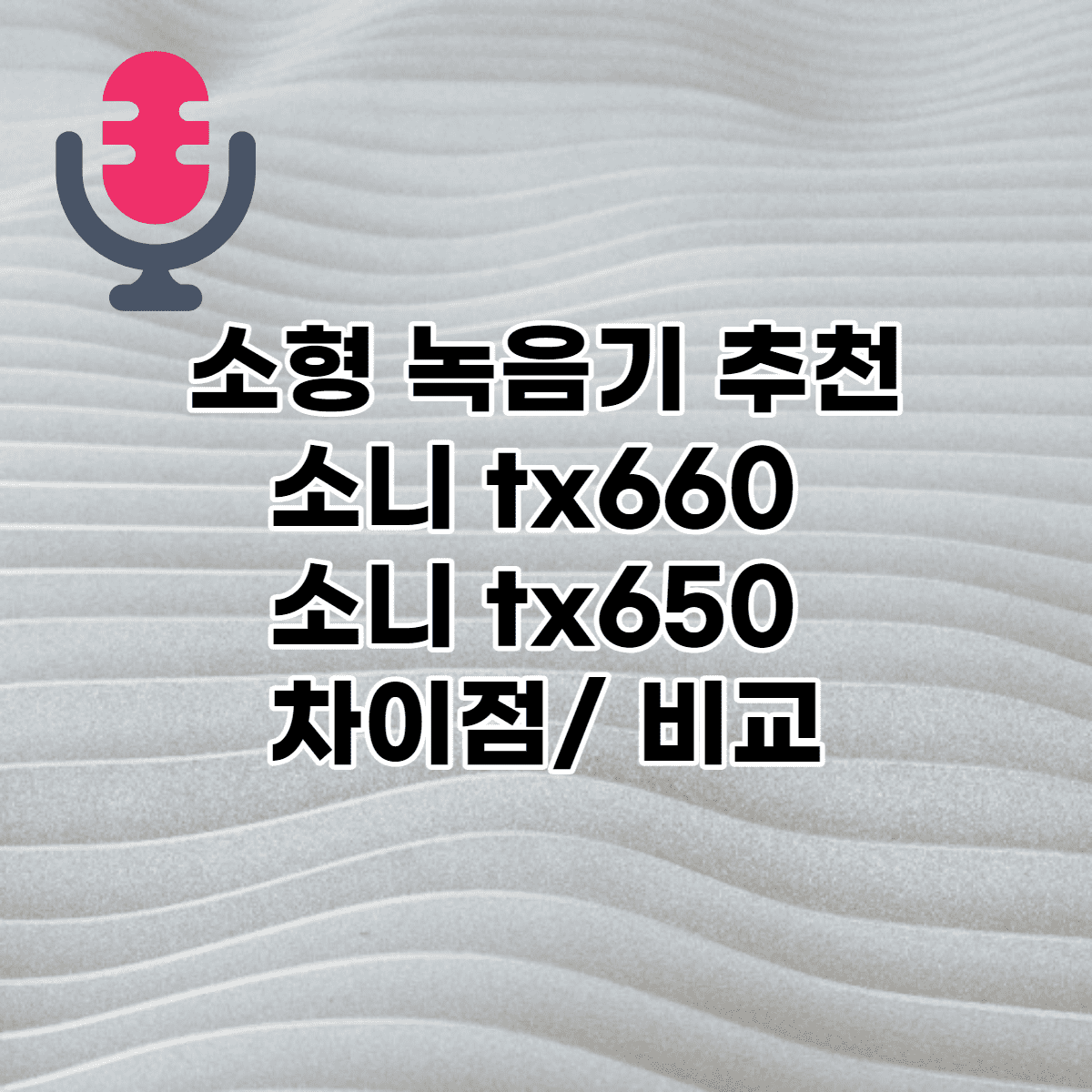 tx660 jump (녹음기 sony icd-tx660 tx650 차이) 기능 뭐야? 썸네일
