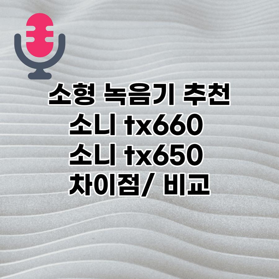 tx660 jump (녹음기 sony icd-tx660 tx650 차이) 기능 뭐야? 썸네일