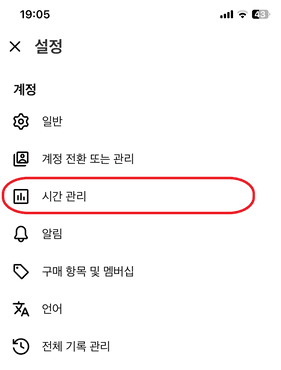 유튜브 시간 관리 메뉴 화면