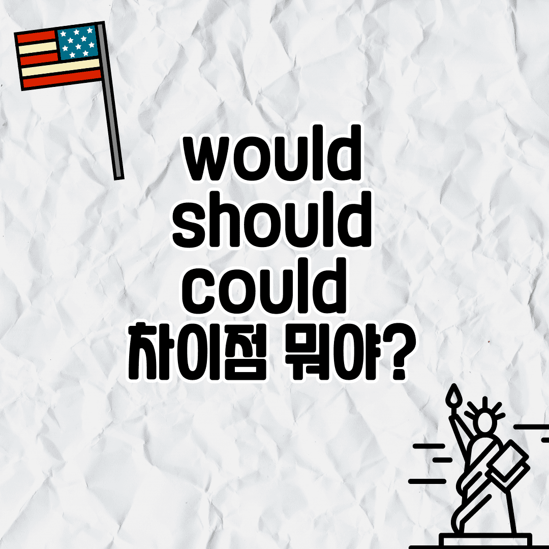 would, should, could 차이점 뭐야? (어감과 구분법) 이미지 1