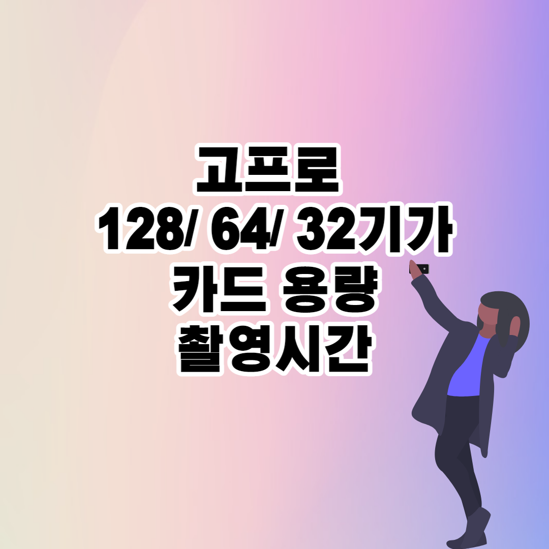 고프로 카드 용량(기가) 별 촬영시간(녹화 시간) 썸네일
