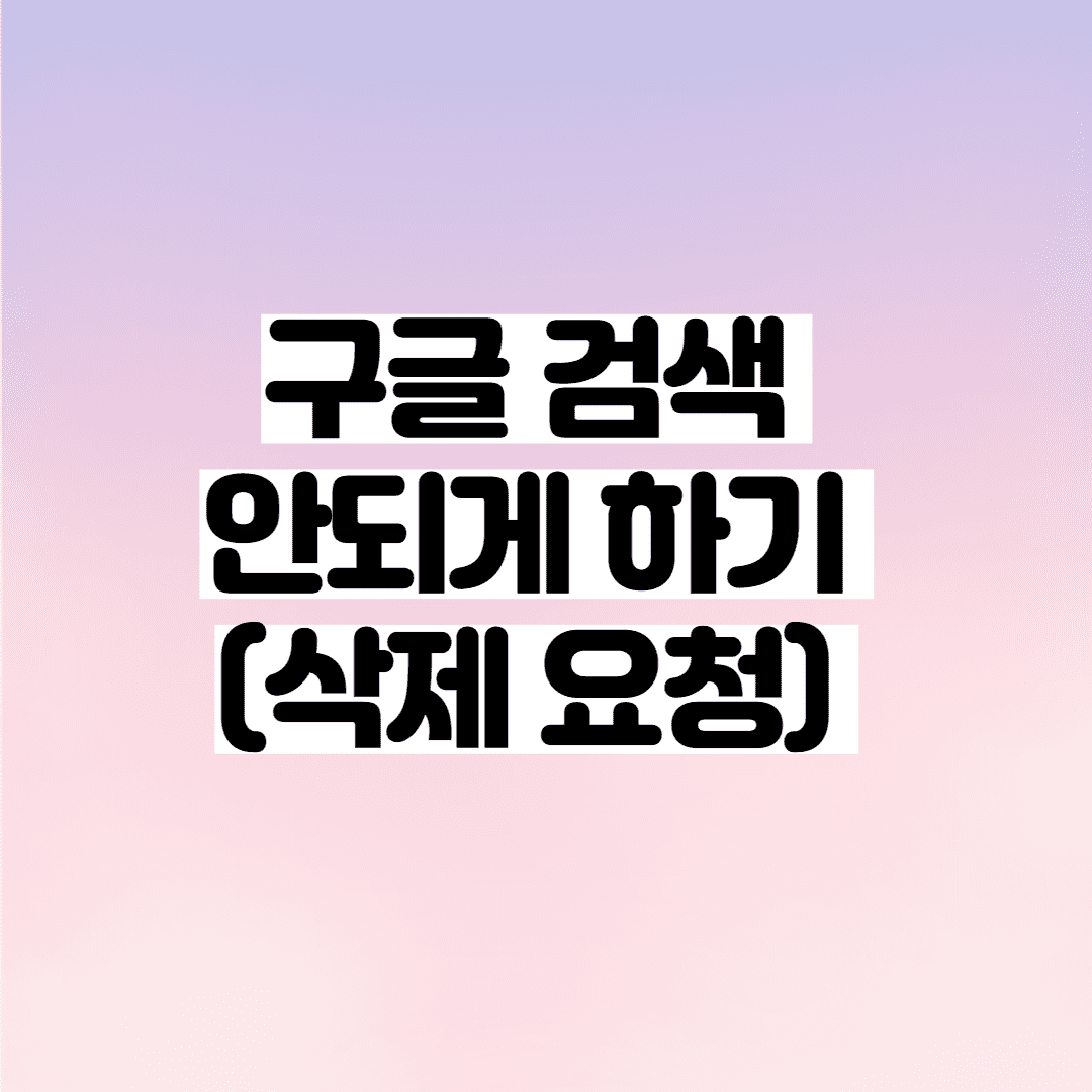 구글 검색 안되게 하기 (삭제 요청) -트위터, 작성한 글 썸네일