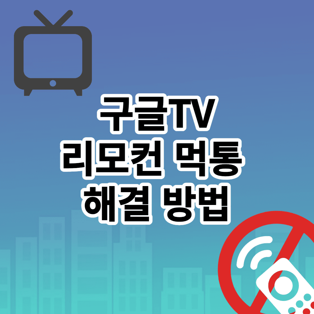 구글티비 리모컨 먹통 해결 방법 (크롬캐스트) 썸네일