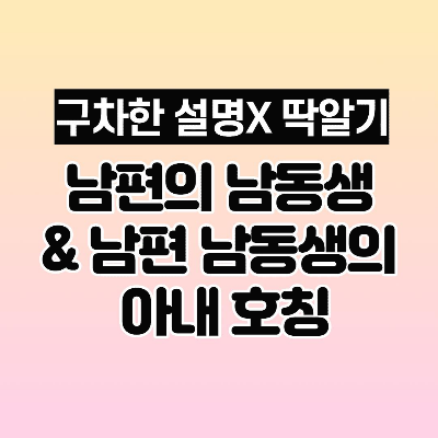 남편의 남동생 & 남편 남동생의 아내 호칭 (간략설명) 썸네일