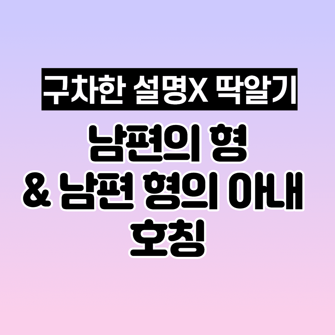 남편의 형& 남편 형의 아내 호칭(설명 없이 호칭만) 썸네일