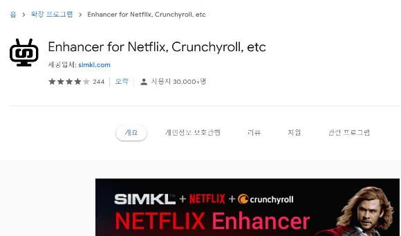 넷플릭스 확장 프로그램 설치 방법(Enhancer for Netflix, Crunchyroll, etc) 썸네일
