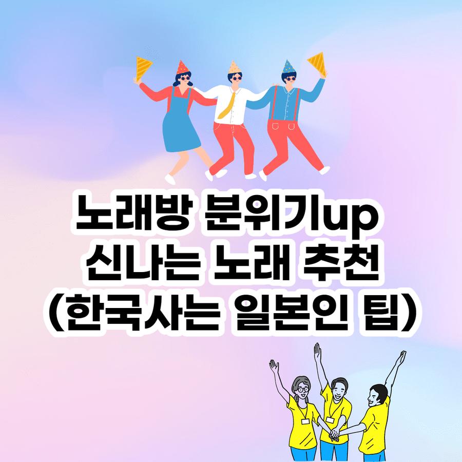노래방 분위기 띄우는 신나는 노래 추천(한국 회사 취업한 일본인 회식 팁) 썸네일
