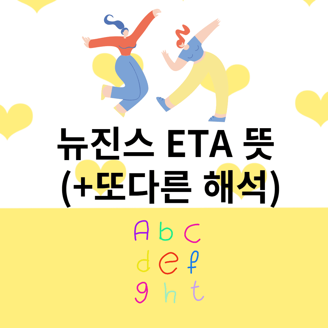 뉴진스 ETA 뜻 (+또다른 해석) 썸네일