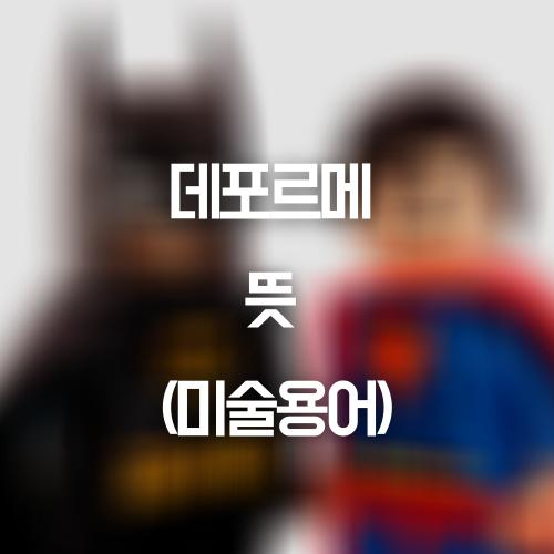데포르메 뜻 (영어 의미) - 미술용어 썸네일