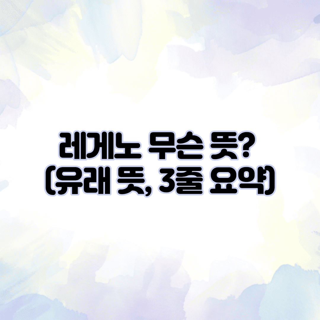 레게노 무슨 뜻? (유래 뜻 3줄 요약) 썸네일