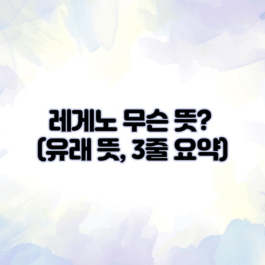 레게노 무슨 뜻? (유래 뜻 3줄 요약) 썸네일