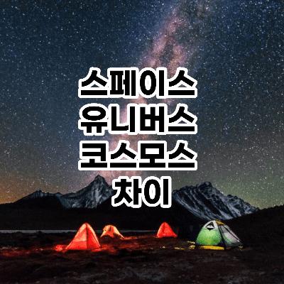 스페이스 유니버스 코스모스 차이 (Space universe cosmos 뜻) 썸네일
