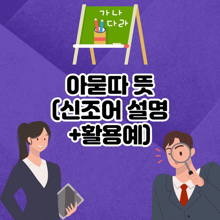 아묻따 뜻? (의미 간단 설명) 썸네일