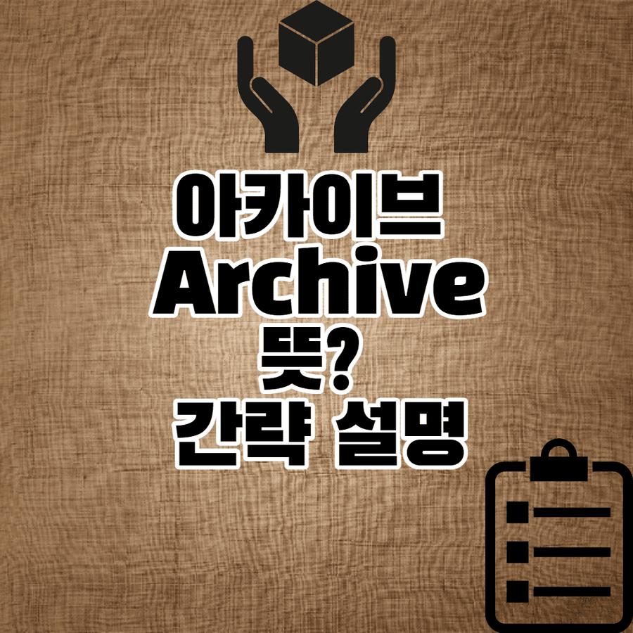 아카이브 Archive 뜻? (3줄 요약) 썸네일