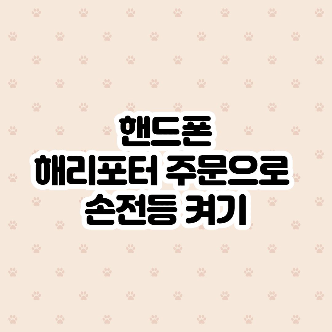 안드로이드 해리포터 주문으로 손전등 켜기 주문 썸네일